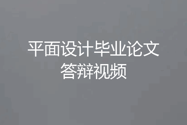 平面设计毕业论文答辩视频