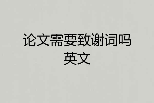 论文需要致谢词吗英文
