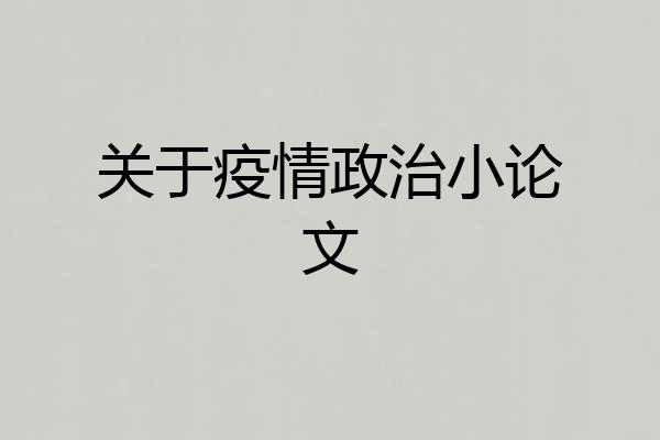 关于疫情政治小论文