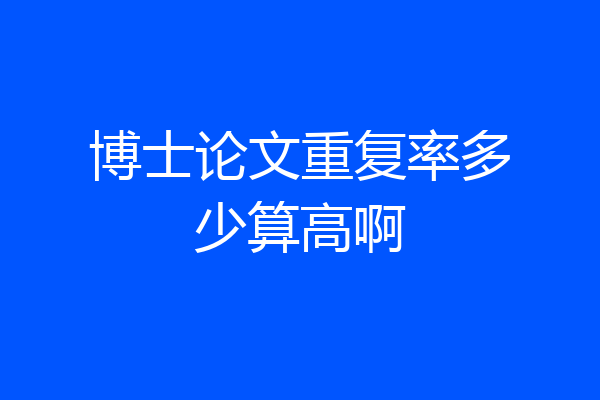 博士论文重复率多少算高啊