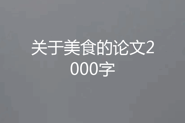 关于美食的论文2000字