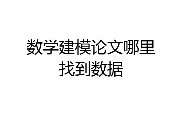 数学建模论文哪里找到数据