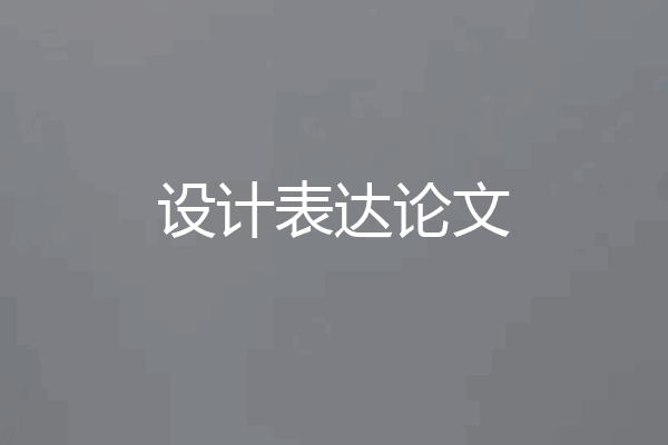 设计表达论文