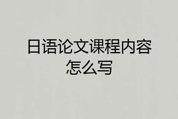 日语论文课程内容怎么写