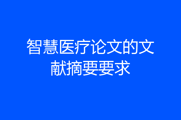 智慧医疗论文的文献摘要要求