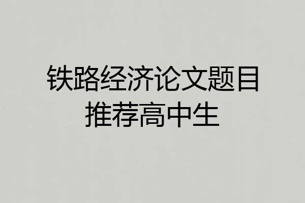 铁路经济论文题目推荐高中生