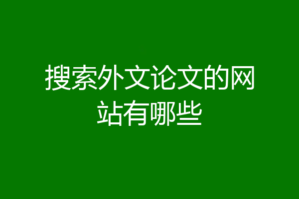 搜索外文论文的网站有哪些