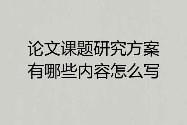 论文课题研究方案有哪些内容怎么写