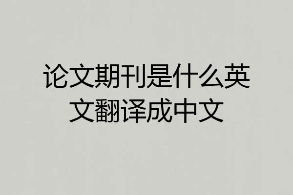 论文期刊是什么英文翻译成中文