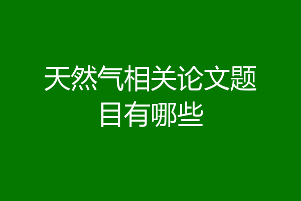 天然气相关论文题目有哪些