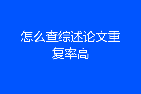 怎么查综述论文重复率高