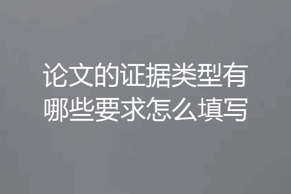 论文的证据类型有哪些要求怎么填写