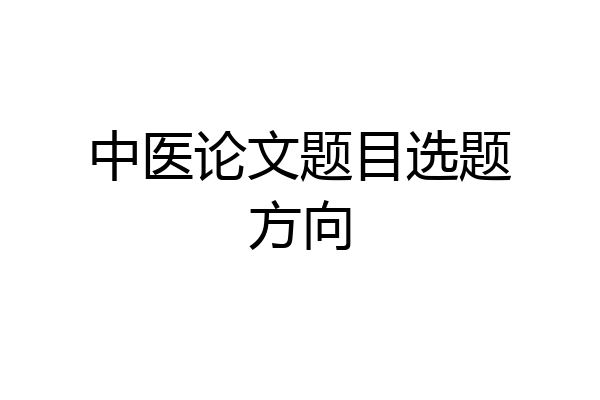 中医论文题目选题方向
