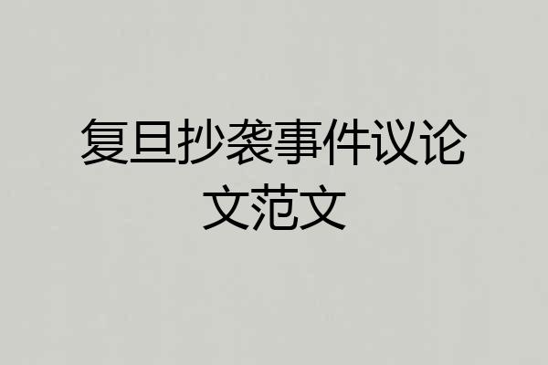 复旦抄袭事件议论文范文