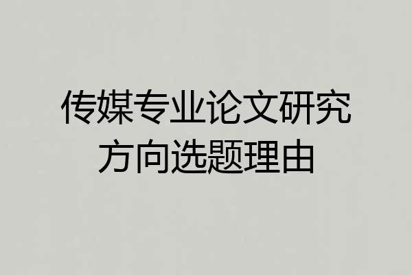 传媒专业论文研究方向选题理由
