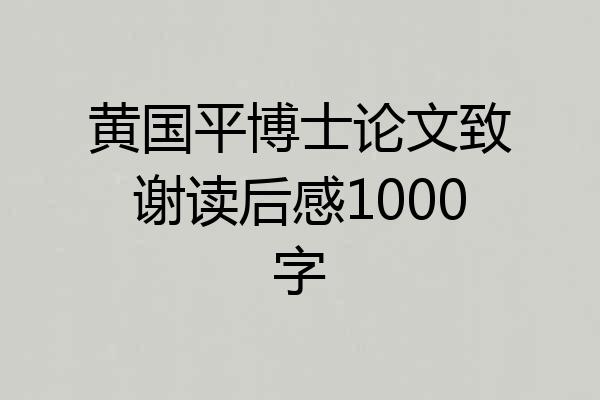 黄国平博士论文致谢读后感1000字