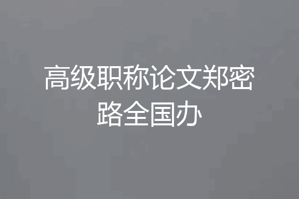 高级职称论文郑密路全国办
