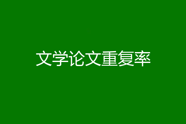 文学论文重复率