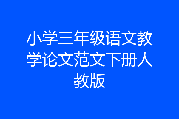 小学三年级语文教学论文范文下册人教版