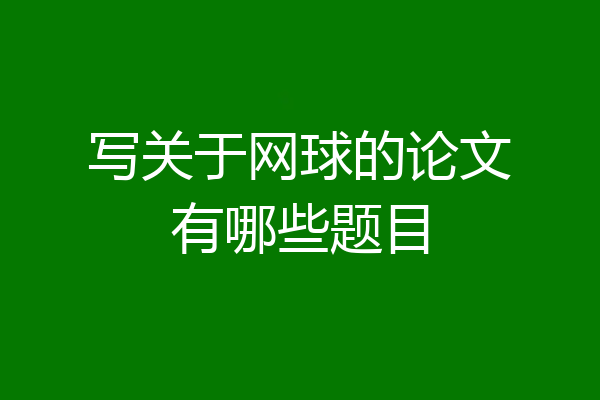 写关于网球的论文有哪些题目