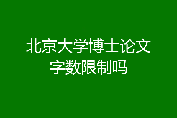 北京大学博士论文字数限制吗