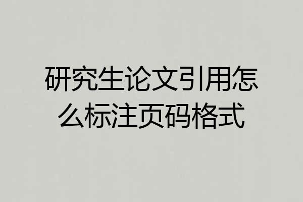研究生论文引用怎么标注页码格式