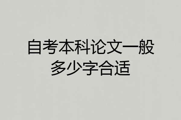 自考本科论文一般多少字合适
