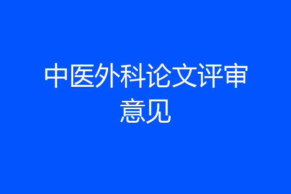 中医外科论文评审意见