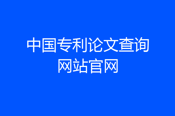 中国专利论文查询网站官网