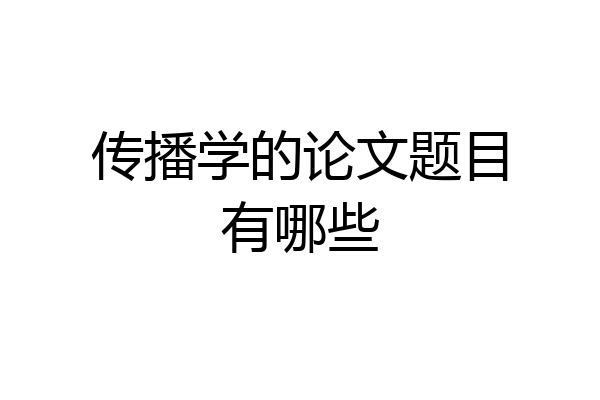 传播学的论文题目有哪些