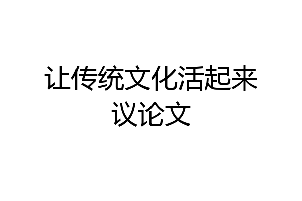 让传统文化活起来议论文