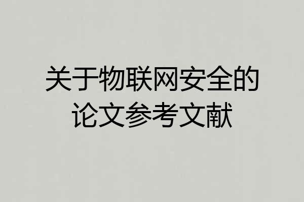 关于物联网安全的论文参考文献