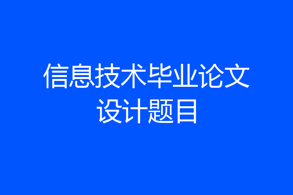 信息技术毕业论文设计题目