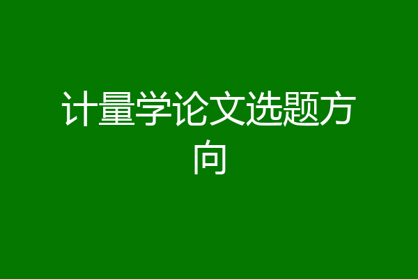 计量学论文选题方向