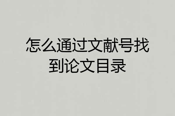 怎么通过文献号找到论文目录