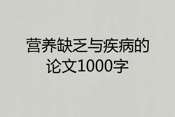 营养缺乏与疾病的论文1000字