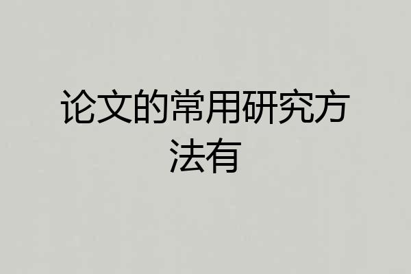 论文的常用研究方法有