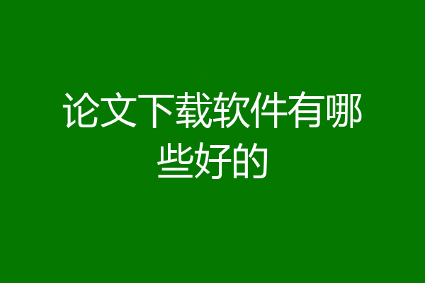 论文下载软件有哪些好的