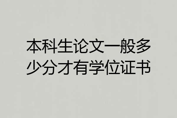 本科生论文一般多少分才有学位证书