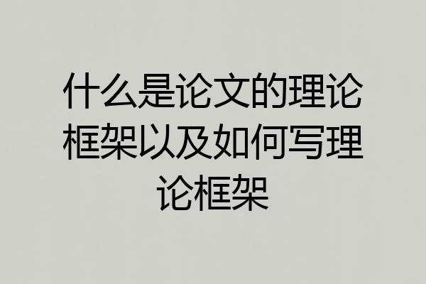 什么是论文的理论框架以及如何写理论框架