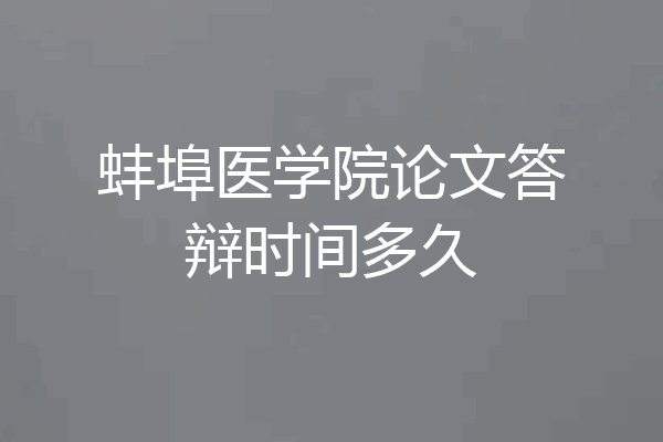 蚌埠医学院论文答辩时间多久