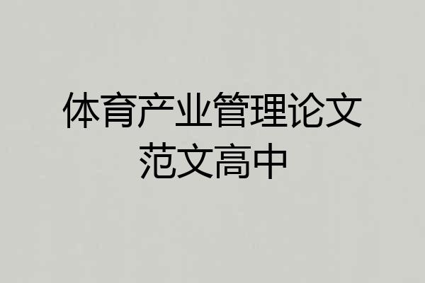 体育产业管理论文范文高中