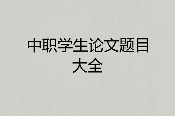 中职学生论文题目大全