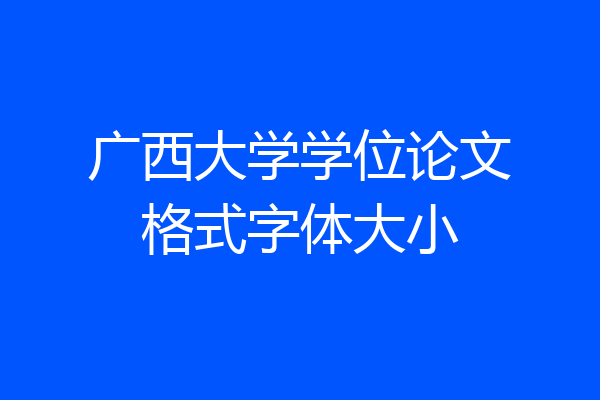 广西大学学位论文格式字体大小