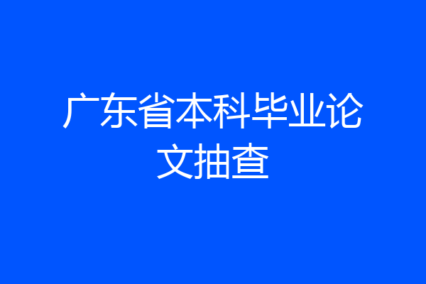 广东省本科毕业论文抽查