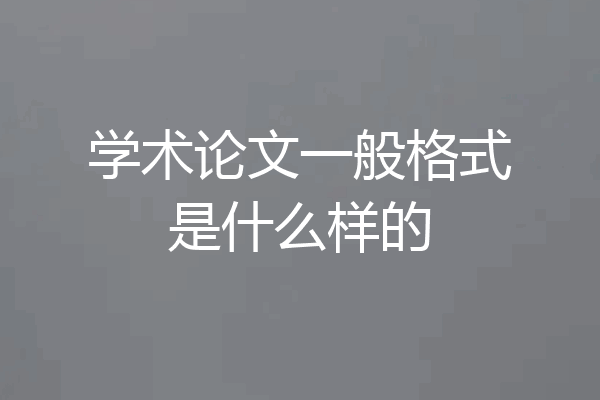 学术论文一般格式是什么样的