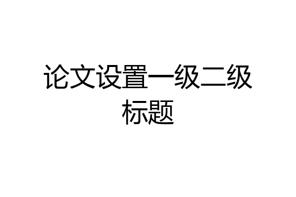 论文设置一级二级标题