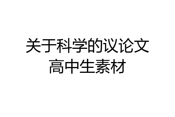 关于科学的议论文高中生素材