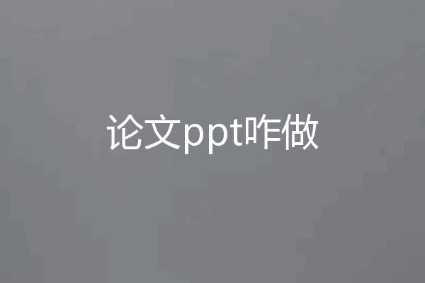 论文ppt咋做