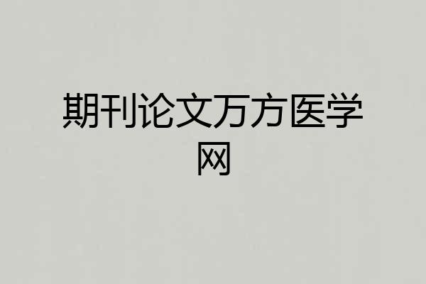 期刊论文万方医学网